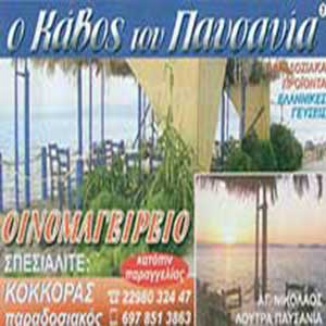 KAVOS TOU PAFSANIA