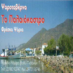 PALAIOKASTRO FISH TAVERN