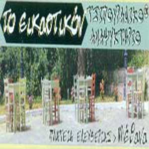 EIKASTIKON